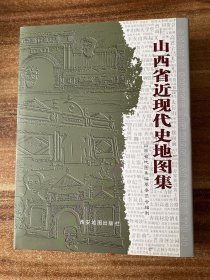 山西省近现代史地图集