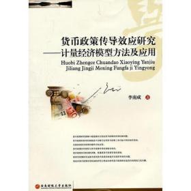 货币政策传导效应研究 社会科学总论、学术 李南成 新华正版
