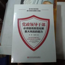 党政领导干部必须提高防范化解重大风险的能力