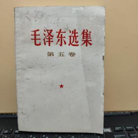 毛泽东选集 第五卷（有一点虫蛀，详细品相以书影为准）5-2