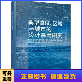 典型流域、区域与城市的设计暴雨研究