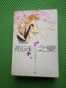 泡沫之夏(1、2、3册全)合售3本