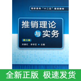 推销理论与实务(第2版高职高专十二五规划教材)