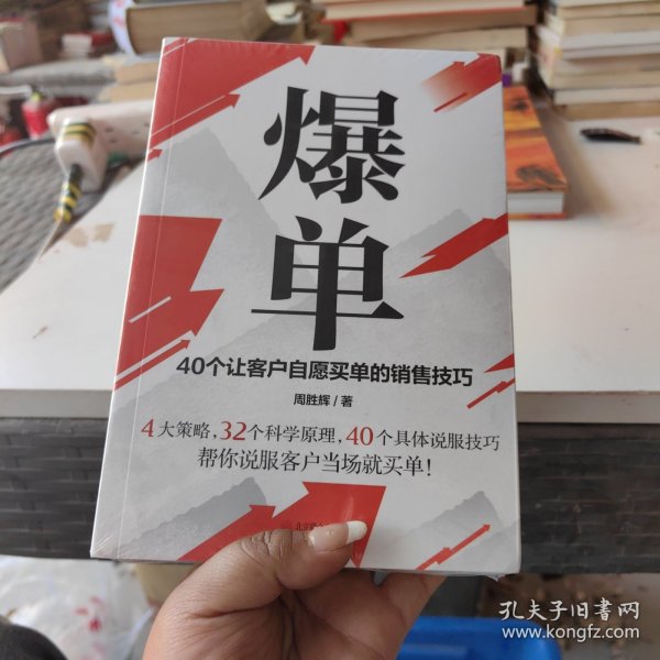 爆单：40个让客户自愿买单的销售技巧（销售冠军的10年经验精华）