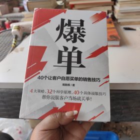 爆单：40个让客户自愿买单的销售技巧（销售冠军的10年经验精华）