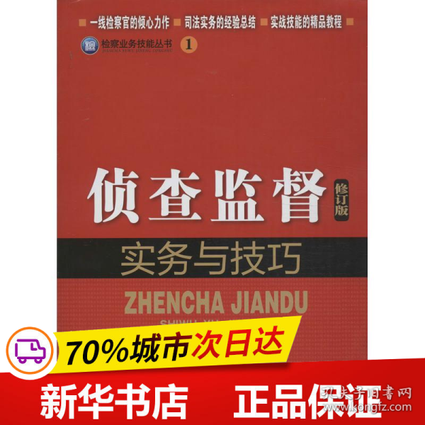 检察业务技能丛书1：侦查监督实务与技巧（修订版）