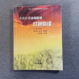 左右江革命根据地红色歌谣