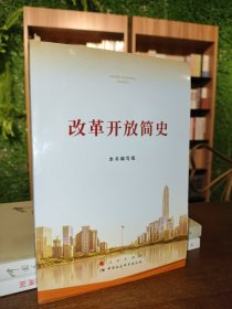 改革开放简史（32开）