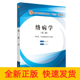 絡(luò)病學(xué)（第二版）---十三五創(chuàng)新本科
