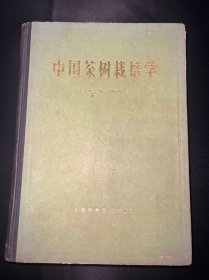 中国茶树栽培学