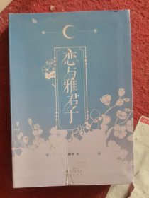恋与雅君子
