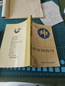 象棋布局技巧