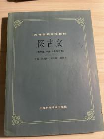 医古文