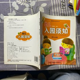 幼儿入园须知家长必备