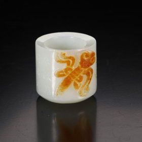 旧藏 和田玉雕如意纹扳指