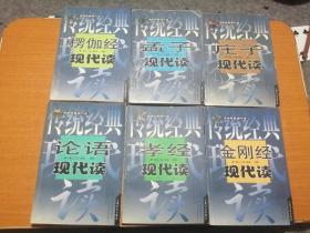 传统经典现代读丛书：楞伽经现代读，孟子现代读，庄子现代读，论语现代读，孝经现代读，金刚经现代读。5册合售