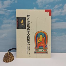 臺灣文津出版社版 李開濟(jì)《般若波羅蜜多心經(jīng)研究》（鎖線膠訂）1988年版、自然舊