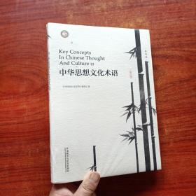 中华思想文化术语(第三辑)(精装)