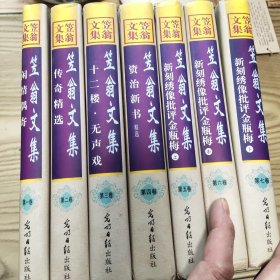 笠翁文集 全七册 含《新刻绣像批评金瓶梅》上中下