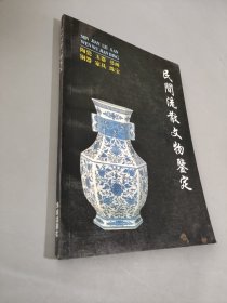 民间流散文物鉴定