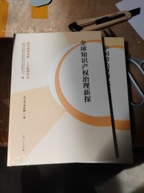 全球知识产权治理新探