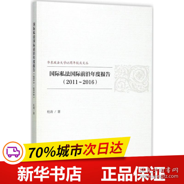 国际私法国际前沿年度报告（2011~2016）