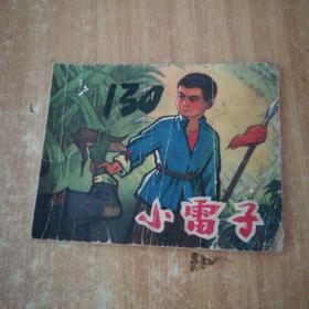 连环画:小雷子