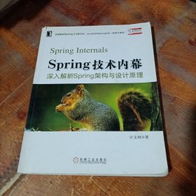 Spring技术内幕：深入解析Spring架构与设计原理.