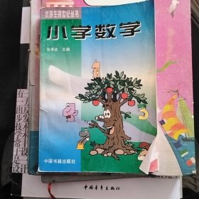 优等生跨世纪丛书小学数学