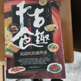 千古食趣 : 说说吃的那些事