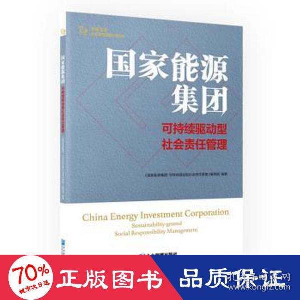 国家能源集团：可持续驱动型社会责任管理