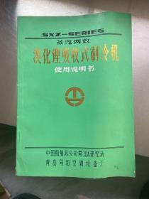 SXZ-SERIES蒸汽两效溴化锂吸收式制冷机使用说明书