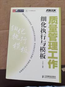 质量管理工作细化执行与模板