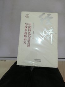 中国特色经济发展与改革战略研究/改革开放40年研究丛书【满30包邮】