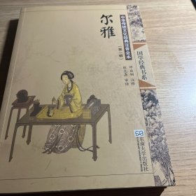中华传统文化经典注音全本（第1辑）：尔雅