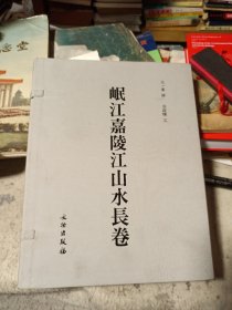 岷江嘉陵江山水长卷