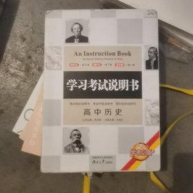 学习考试说明书：高中历史