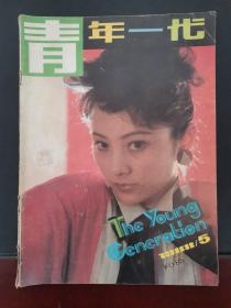 青年一代 1988年第5期