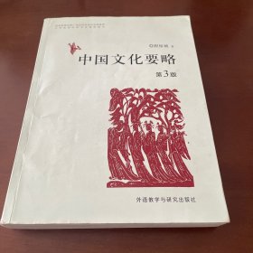 中国文化要略（第3版）