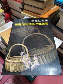 黑龙江柳编