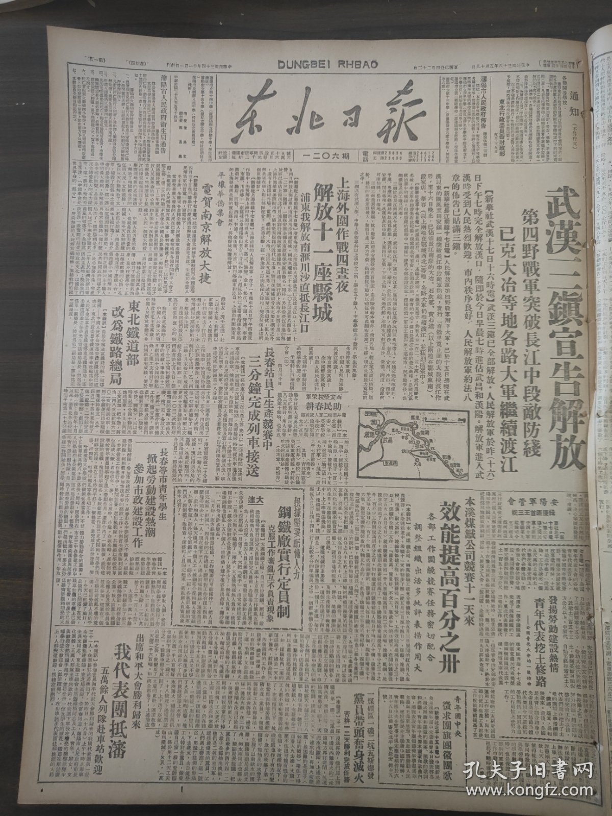 东北日报1949年5月19日武汉三镇宣告解放第四野战军突破长江中段敌防线，上海外围作战四书夜解放十一座县城，东北铁道部改为铁路总局，安阳军管会缉获匪首王三祝，青年团中央征求团旗团徽团歌，出席和平大会胜利归来我代表团抵沈，国营造纸工业概貌，国营企业在沈各厂劳动保险出货经验，南京解放后物价平稳，天津三个月来的工厂文艺活动，不倒翁的老英雄张秀臣