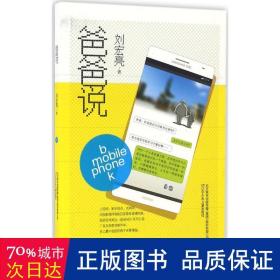 爸爸說(shuō) 綜合讀物 劉宏亮