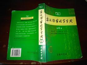 古汉语常用字字典（第4版）