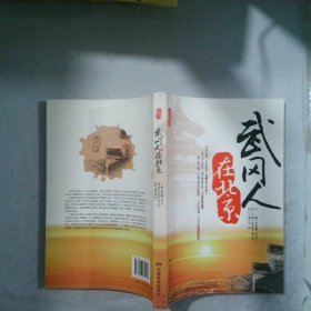 武冈人在北京