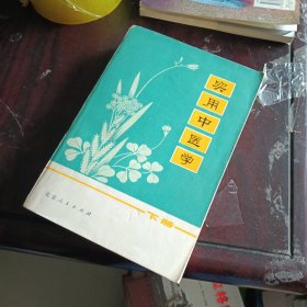 实用中医学 下 (正版现货)，.