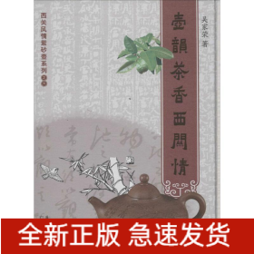 壶韵茶香西关情