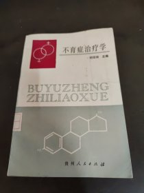 不育症治疗学