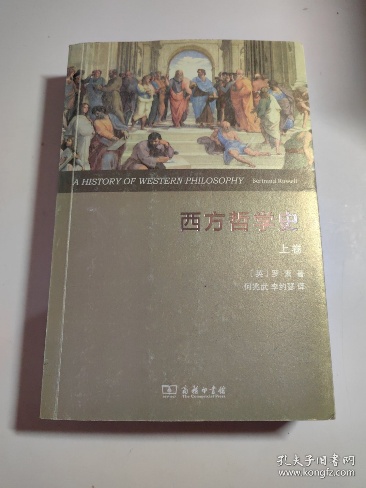 西方哲学史（上卷 权威全译本）