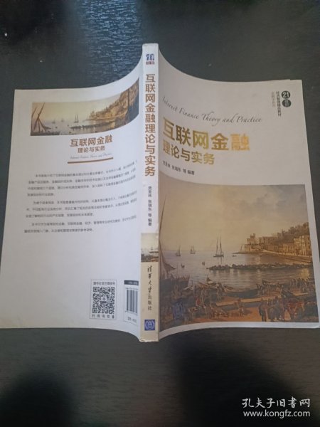 互联网金融理论与实务