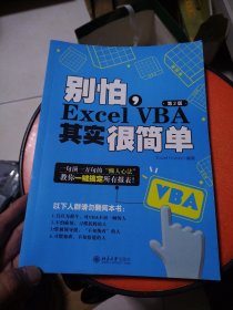 别怕，Excel VBA其实很简单（第2版）